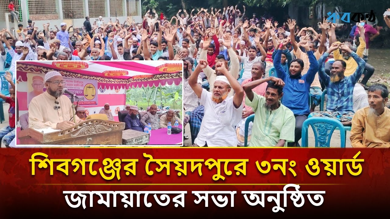 শিবগঞ্জের সৈয়দপুরে ৩নং ওয়ার্ড জামায়াতের সেন্টার কমিটি গঠন সভা অনুষ্ঠিত 